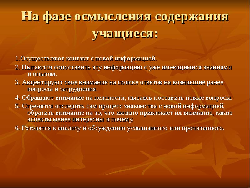 Имеющимися знаниями. Вопросы на осмысление содержания. Акцентировать свое внимание на. Фаза осмысления все о ней.