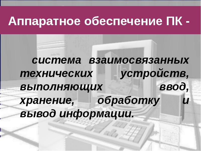 Аппаратное обеспечение персонального компьютера