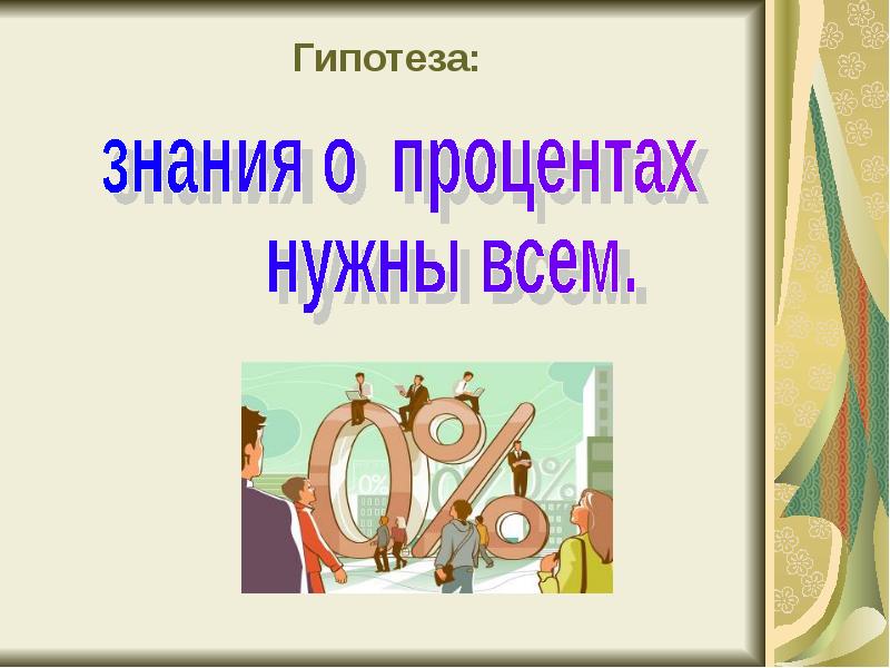 Проект по математике проценты в нашей жизни