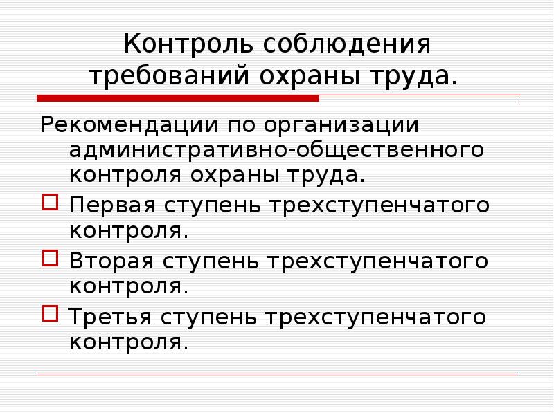 Рекомендации труда. Трехступенчатый контроль за охраной труда. Трехступенчатый контроль 1 ступень. Организация ступенчатого административно-общественного контроля.. Вторая ступень контроля по охране труда.