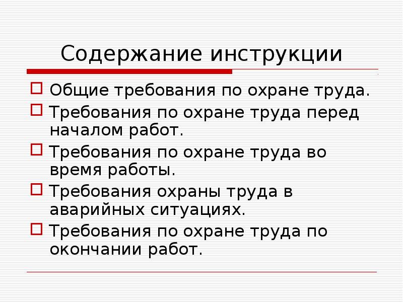 Пересмотр инструкций и схем не реже