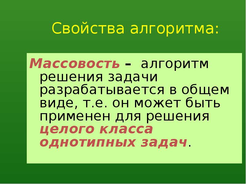 Массовость. Свойства алгоритма массовость. Свойство массовости алгоритма обозначает. Алгоритм массовость это свойство алгоритма. Свойство массовости.