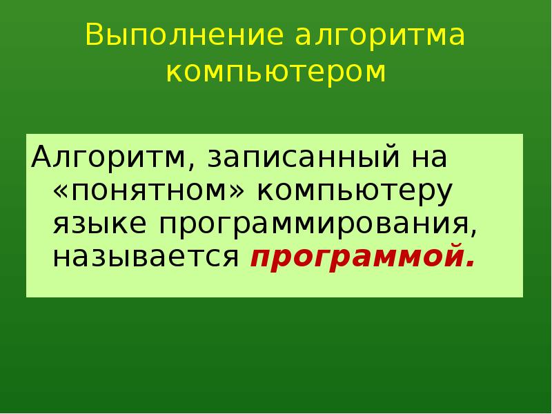 Выполнение алгоритмов компьютером 9 класс. Презентация выполнение алгоритмов компьютером. алгоритм записанный на понятном компьютеру языке называется. алгоритм записанный на непонятном компьютеру языке называется. алгоритмы записанный на понятном.