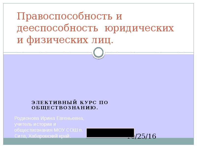 Физические и юридические лица их правоспособность и дееспособность презентация