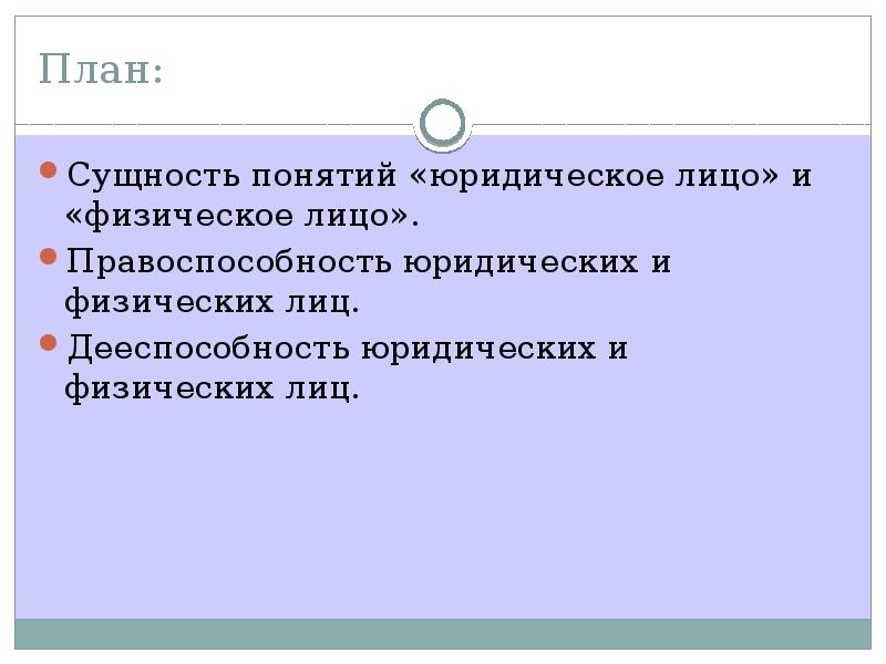 Физические и юридические лица их правоспособность и дееспособность презентация