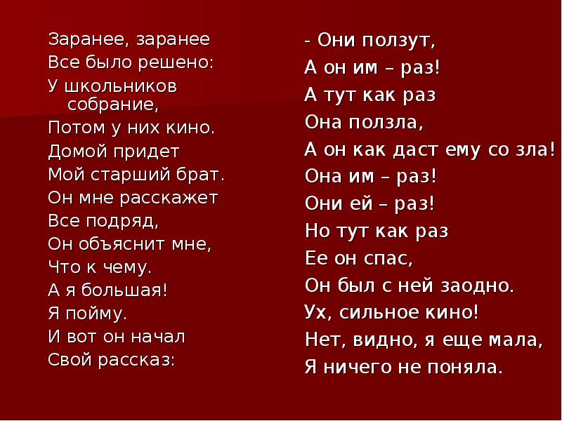 Известна заранее. Заранее заранее всё было решено. Они ползут а он им раз Агния Барто. Стих заранее, заранее всё было решено. Заранее или заранее как пишется.