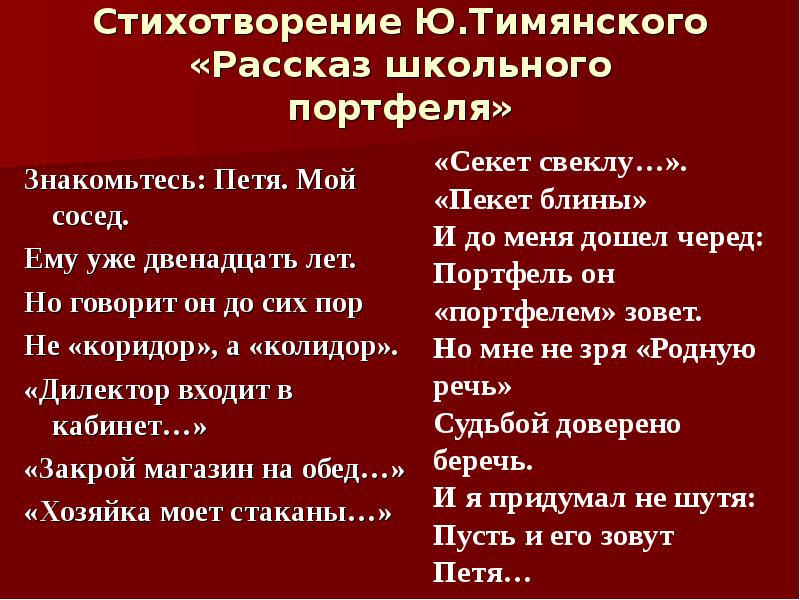 Корридор или коридор словарь ожегова. Стихотворение знакомьтесь Петя мой сосед ему уже 12 лет. Стихотворение рассказ школьного портфеля. Стихотворение рассказ школьного портфеля знакомьтесь Петя мой сосед. Стихотворение Тимянского рассказ школьного портфеля.