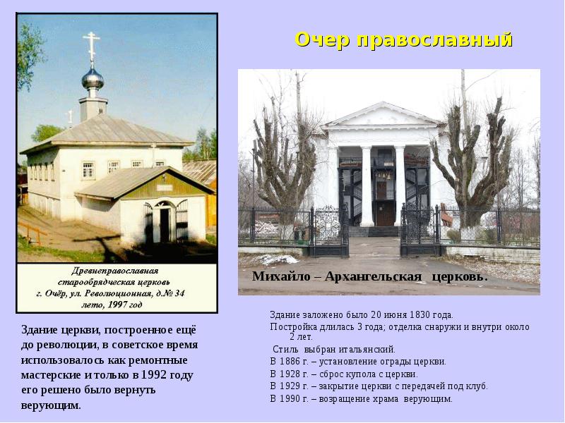 Очер православный Здание заложено было 20 июня 1830 года.  Постройка