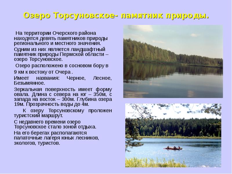 Озеро Торсуновское- памятник природы.  На территории Очерского района находятся девять