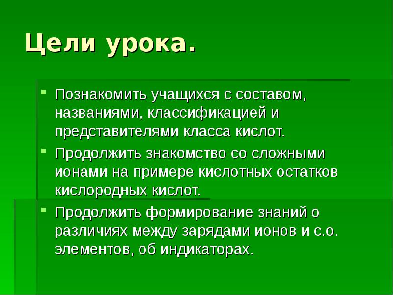 Назван состав. Цели урока по химии пример.