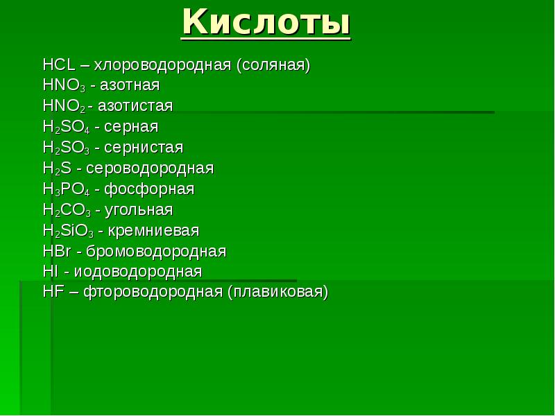 Hcl кислота. Соляная серная сернистая сероводородная. Кислоты серная сернистая угольная кремниевая соляная. Хлороводородная серная сернистая угольная. Кремниевая кислота и бромоводородная кислота.