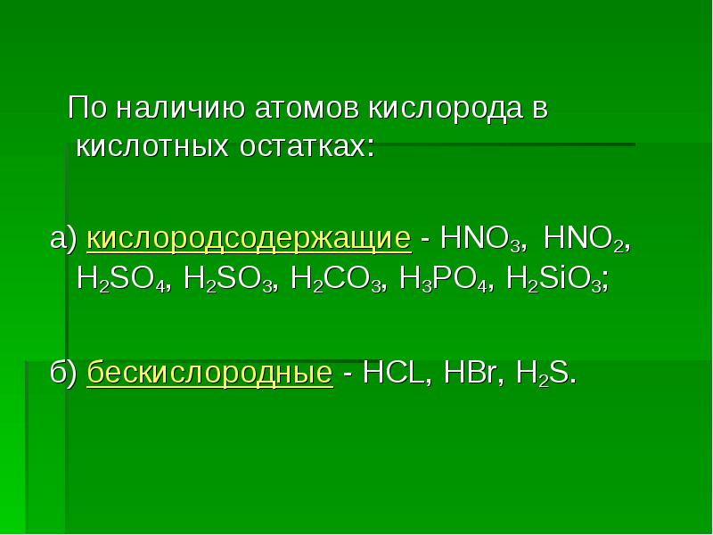 кислый кислород. окислительно восстановительные реакции водород и кислород. классификация кислот по содержанию кислорода. наличие кислорода в кислотном остатке. классификация кислот по содержанию кислорода.