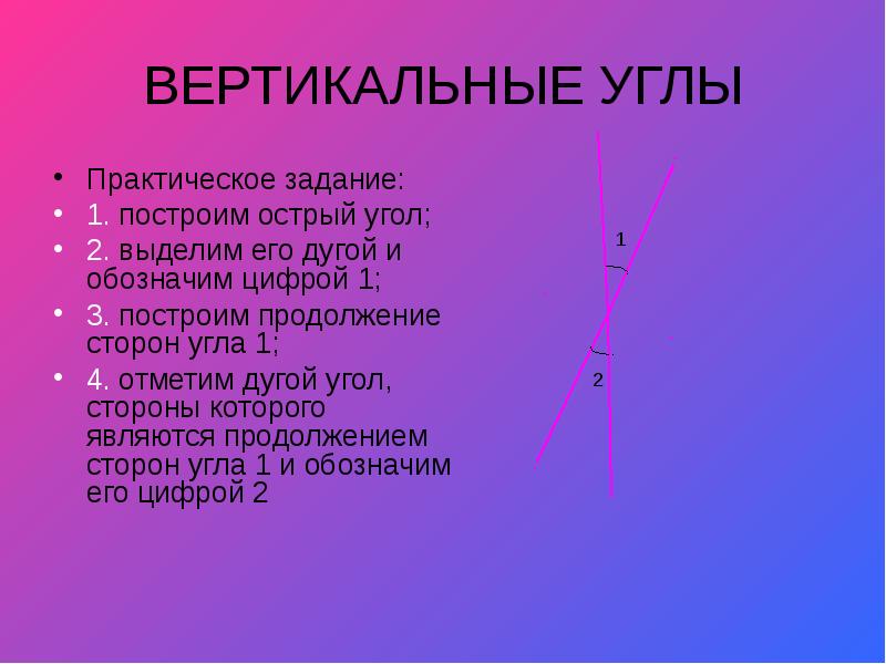 Как называется вертикаль. Вертикальны углы практическое задание. Вертикальные углы. Острый вертикальный угол. Вертикальные углы презентация.