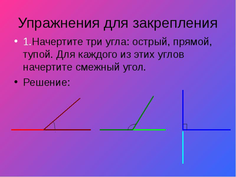 Три угла. Начертить три угла острый прямой тупой. Начертить прямой тупой и острый угол. Угол прямой тупой острый начертить смежный. Смежный угол для острого, прямого и тупого углов.