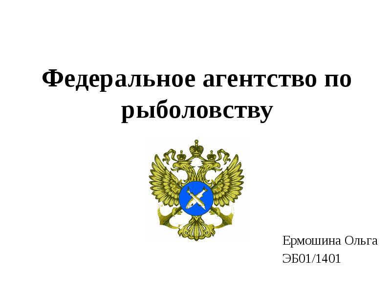 Федеральное агентство по рыболовству. Эмблема федерального агентства по рыболовству. Федеральное агентство по рыболовству (Росрыболовство). Федеральное агентство по рыболовству герб. Флаг федерального агентства по рыболовству.