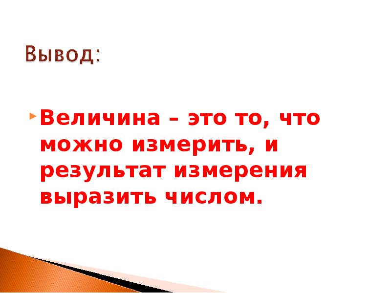 Величина – это то, что можно измерить, и результат измерения выразить Величина – это то, что можно измерить, и результат измерения выразить