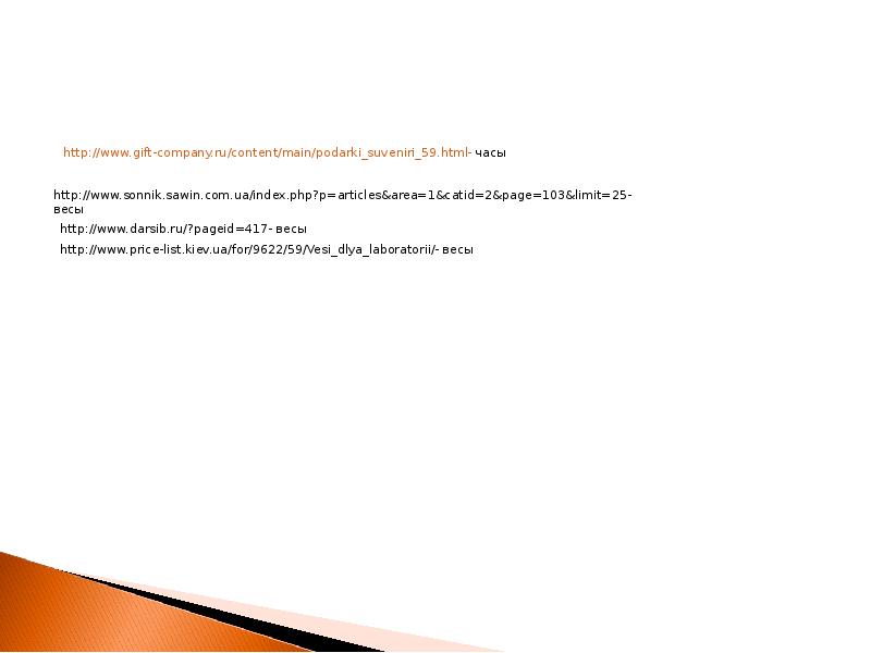 http://www.gift-company.ru/content/main/podarki_suveniri_59.html- часы http://www.gift-company.ru/content/main/podarki_suveniri_59.html- часы