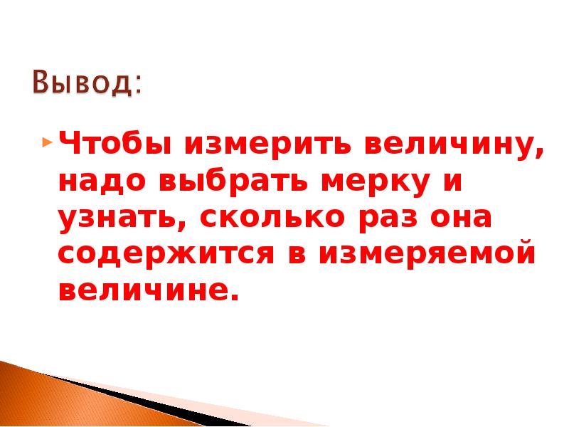 Надо подобрать. Чтобы измерить величину можно выбрать марку. Чтобы измерить массу предмета нужно выбрать мерку. Для того чтобы измерить. Сколько раз надо отмерить чтобы один раз отрежь.