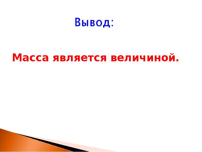 Масса является величиной.
Масса является величиной. Масса является величиной.
Масса является величиной.