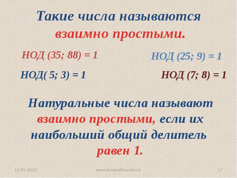 Взаимно простыми числами называется. Взаимно простые числа 6 класс определение. Как определить взаимно простые числа. Взаимно простые числа. Не взаимно простые числа.