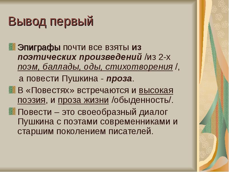 Вывод 1 2. Эпиграф к сборнику стихов. Вывод о поэзии и прозе. Ода и баллады. Вывод поэмы и поэзии.