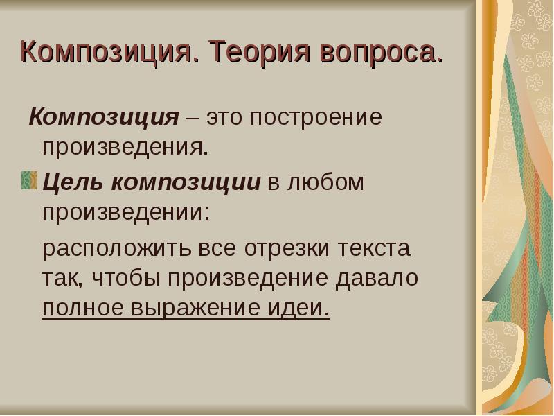 Теория вопроса. Теория композиции. Композиция произведения. Композиция произведения это в литературе. Композиция это в литературе кратко.