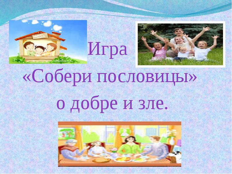 Пословицы о добре и зле. Собери пословицы о добре и зле. Собери пословицы о доброте. Собери пословицы о добре. Пословицы с добром и злом.