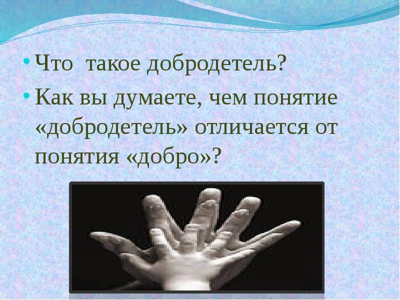 Добродетель это. Добродетель. Понятие добродетели. Понятие добро и добродетель. Понятие добродетели и пороки.