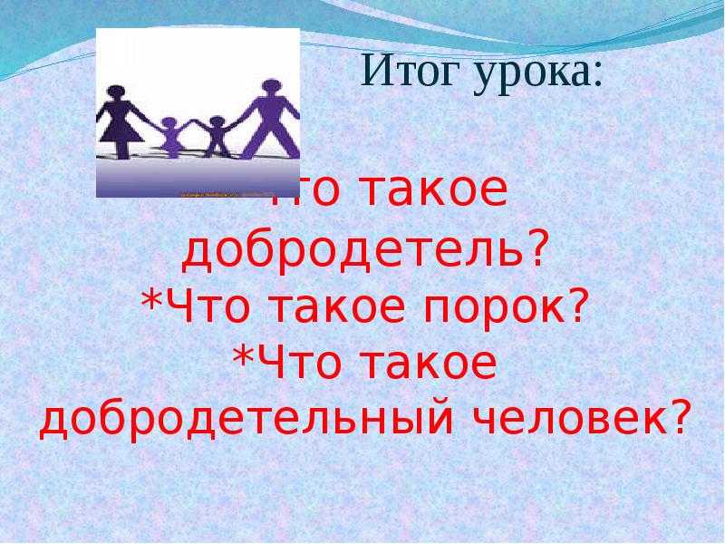 Добродетельный. Добродетельный человек это. Порок. Как должен поступать добродетельный человек. Что такое порок сочинение.