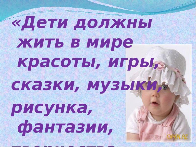 Дети должны жить в мире красоты игры сказки музыки рисунка фантазии творчества