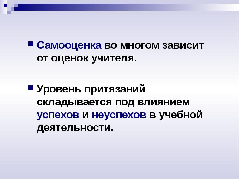 Зависит оценка. Самооценка учителя. Самооценка человека зависит от его. Эффект успеха неудачи. Зависимость оценок от настроения учителя.