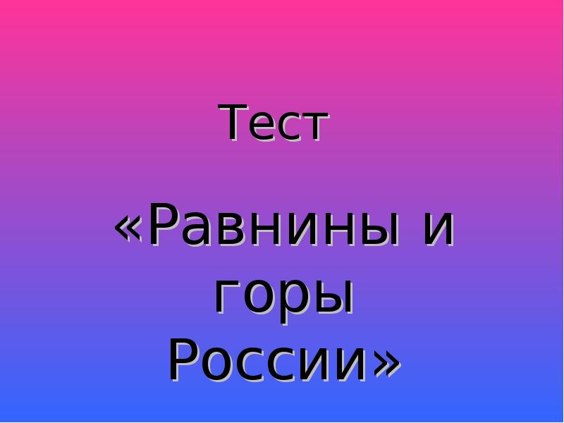 Равнины тест 4 класс