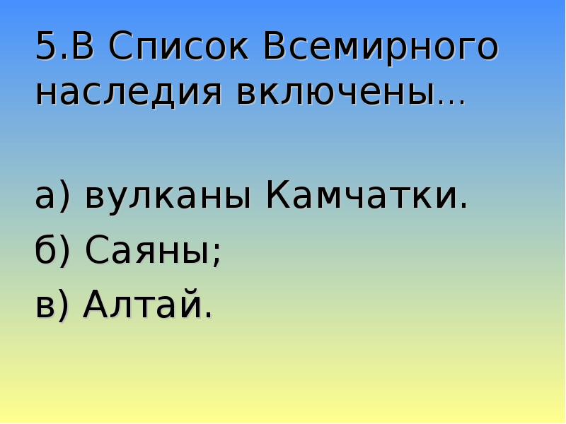 Список всемирного. В список Всемирного наследия включены вулканы Камчатки Саяны Алтай. В список Всемирного наследия включены. В список Всемирного наследия включены горы Алтай Саяны?. Вулканы Камчатки Саяны Алтай.