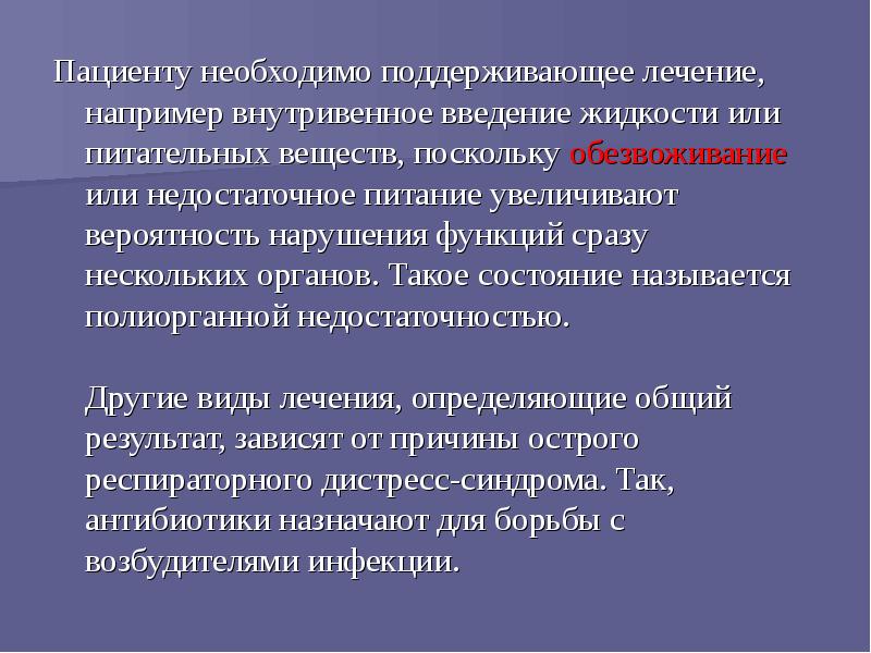 Как называется состояние больного. Поддерживающая терапия. ордс синдром презентация. полиорганные нарушения это. предангинное состояние как называется.