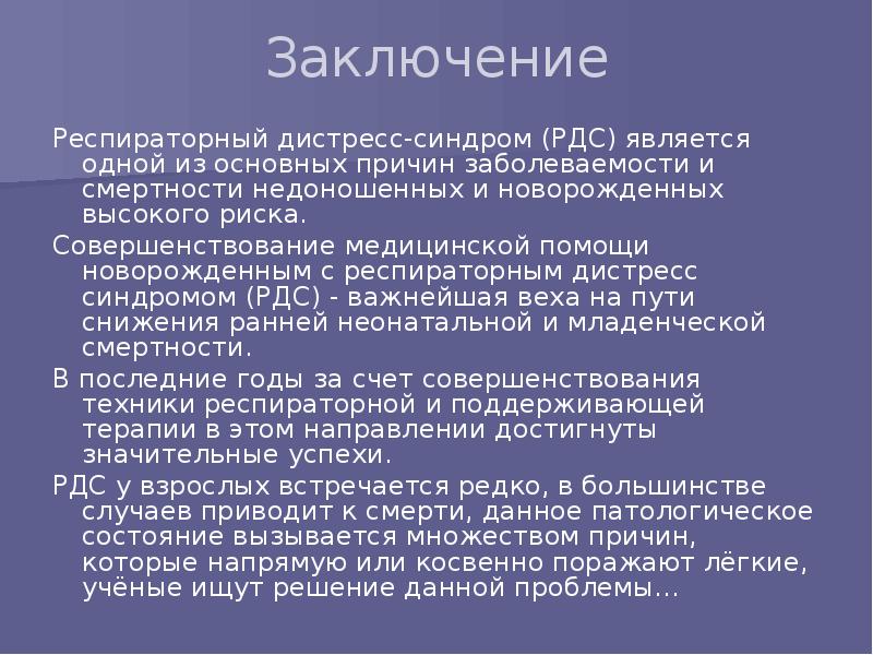 Респираторный дистресс синдром новорожденных презентация