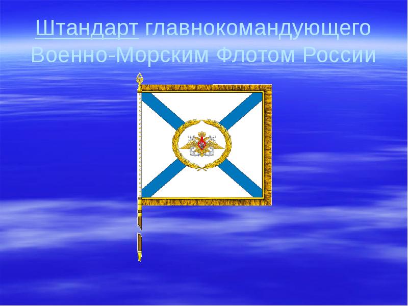 Штандарт главнокомандующего Военно-Морским Флотом России