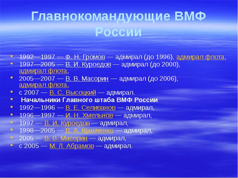 Главнокомандующие ВМФ России  1992—1997 — Ф. Н. Громов — адмирал (до 1996), адмирал флота,