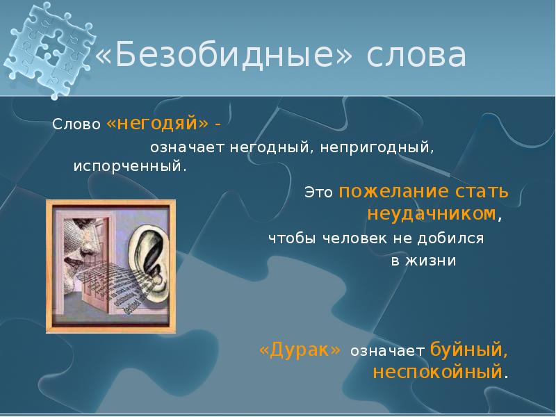 Какая сила слова. Сила влияния слова. Что означает слово негодяй. Негодяй происхождение слова. Безобидные слова.