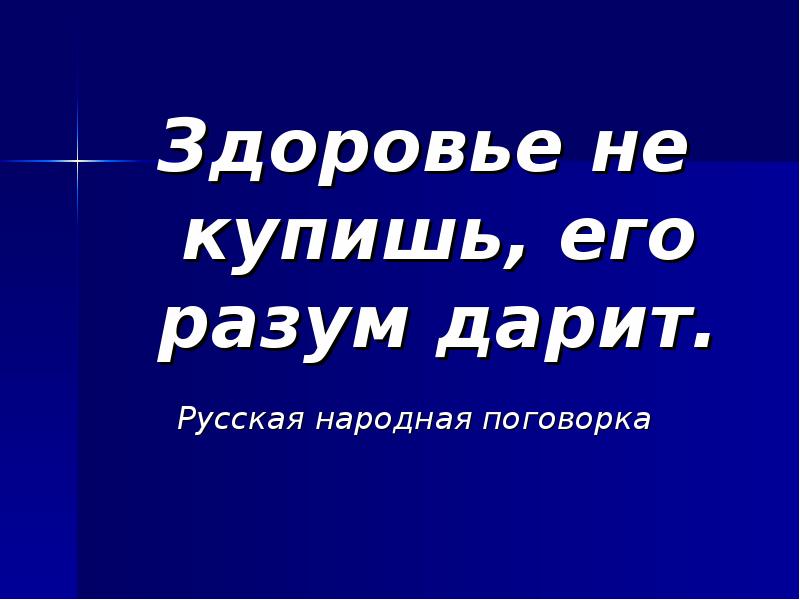 Здоровье не купишь его разум дарит. Как написать здоровье. Здоровье не купить его разум дарит объяснение. Здоровье не купишь его разум дарит значение пословицы. Здоровье не купишь его разум дарит.