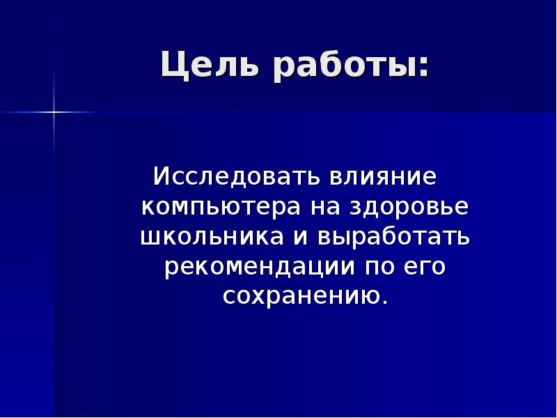 Исследовать влияние. Влияние механической работы на организм школьника. Цель проекта компьютер и здоровье школьника. Компьютер и здоровье цель работы. Здоровье школьника. - 2014. - № 3.