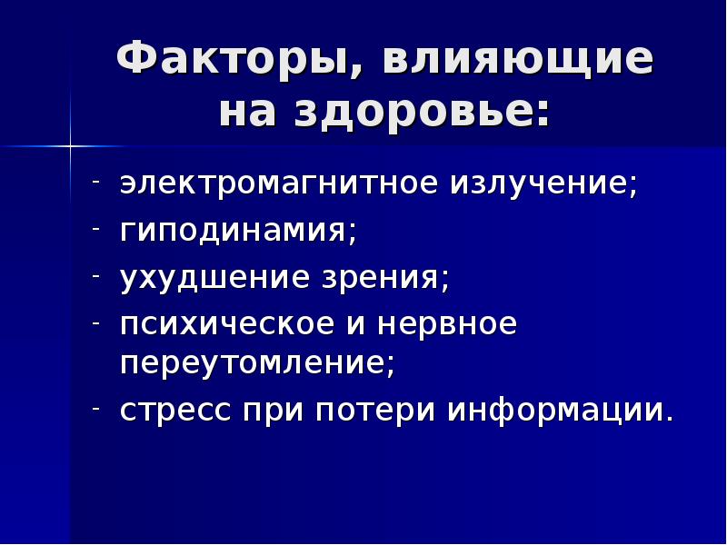 Факторы риска стрессы гиподинамия переутомление переохлаждение проект