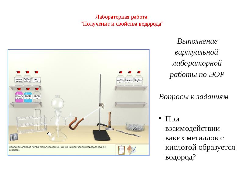 Лабораторная работа  "Получение и свойства водорода”  Выполнение виртуальной 