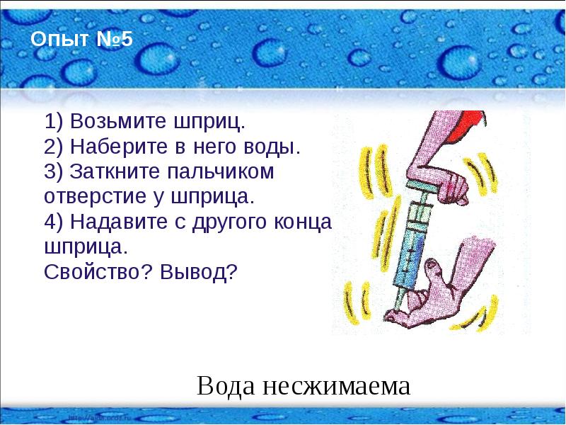 Заполнен несжимаемой жидкостью. Несжимаемость воды это свойство. Несжимаемость жидкости эксперимент. Сжимаемый воздух несжимаемая жидкость. Свойства воздуха шприц.