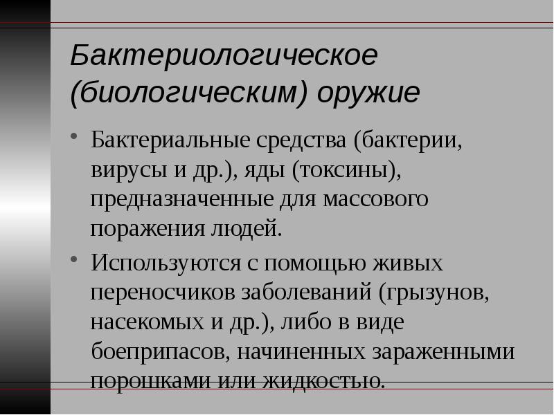 Бактериальные средства. Бактериальным средствам, предназначенным для поражения людей:. Виды бактериальных средств.