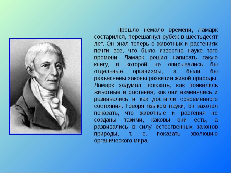 На рисунке изображен великий французский естествоиспытатель и биолог конца