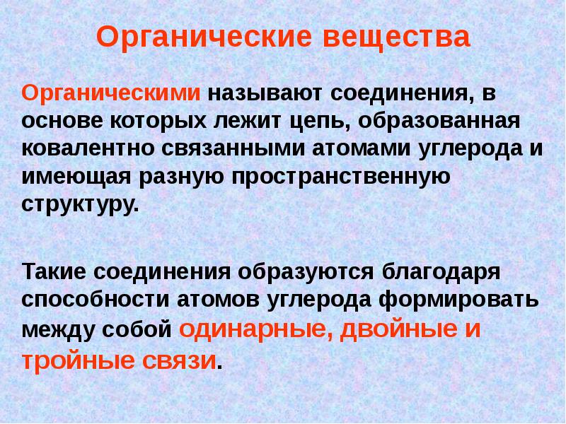 Живым веществом называют. Соединения в основе которых цель из ковалентно связанных атомов. Деликатные органические презентации.