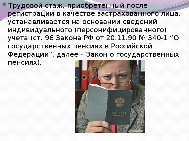 Презентация на тему трудовой стаж