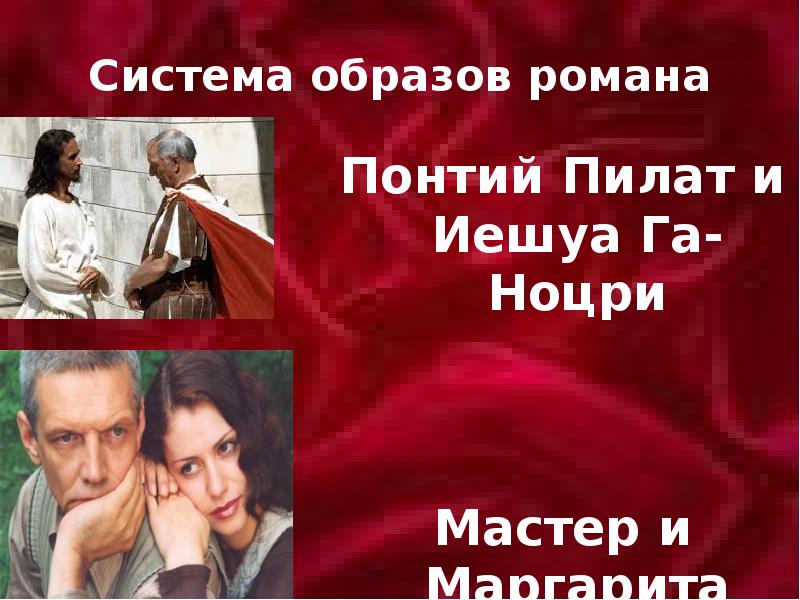 Черты характера маргариты в романе мастер и маргарита. Маргарита из мастера и маргариты образ. Мастер и маргарита стихи. Система маргариты. Система образов мастер и маргарита.