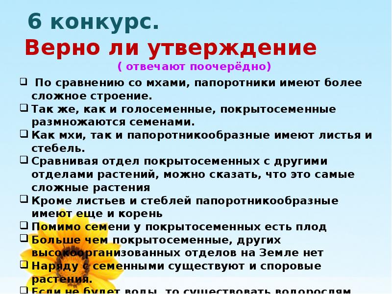 Верно ли утверждение растения. Утверждения по биологии. Урок биологии Покрытосеменные верно ли утверждение. Утверждения по растениям. Правдиво ли утверждение что.