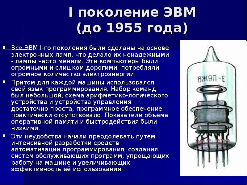 Презентация про поколения эвм